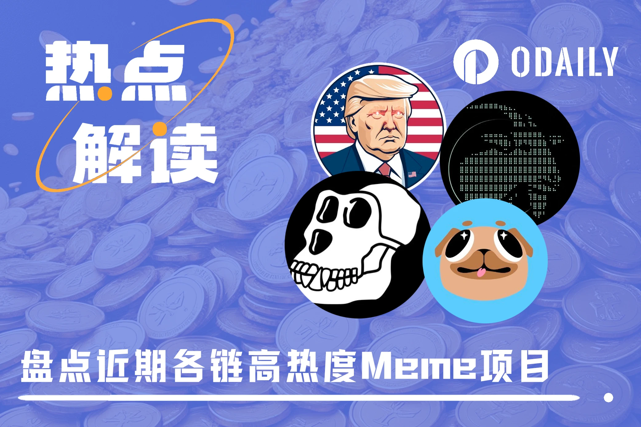 错过开盘仍有机会，盘点近期各链高热度Meme项目