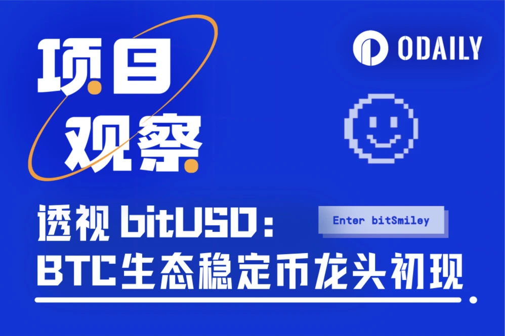 当BTC遇上MakerDAO，bitSmiley如何释放BTCFi全域流动性？