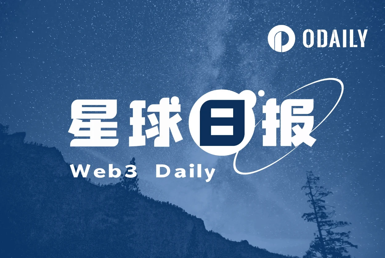 星球日报｜美国9月核心PCE物价指数月率0.3%；CZ公开露面发言（11月1日）