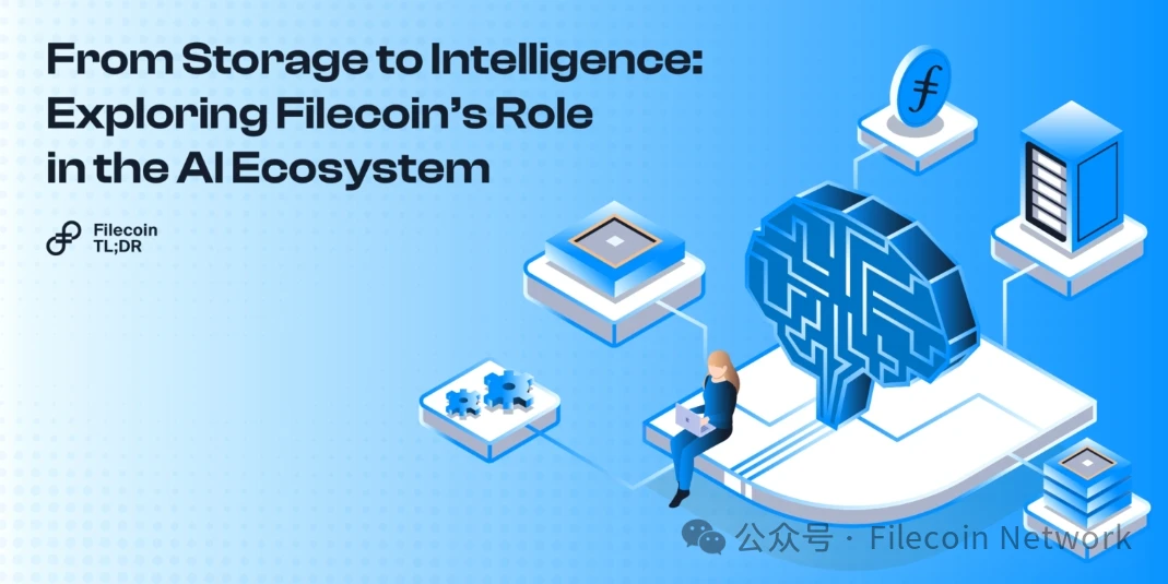 从存储到AI：探索Filecoin在AI生态中的作用