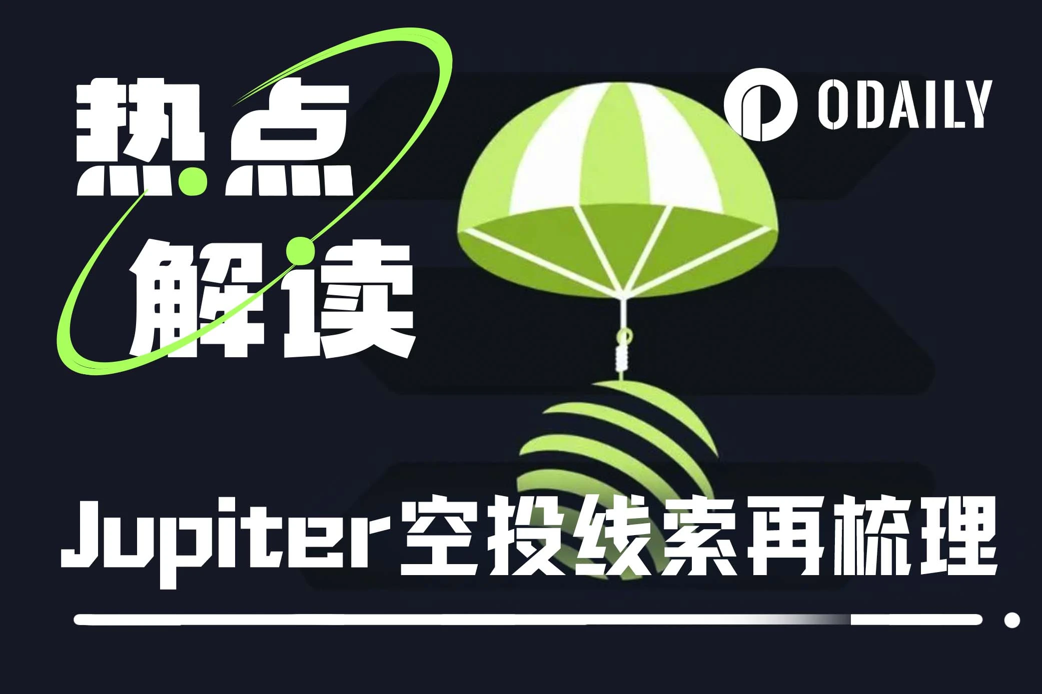 Jupiter第二轮空投线索再梳理：快照已拍摄，投票即将启动