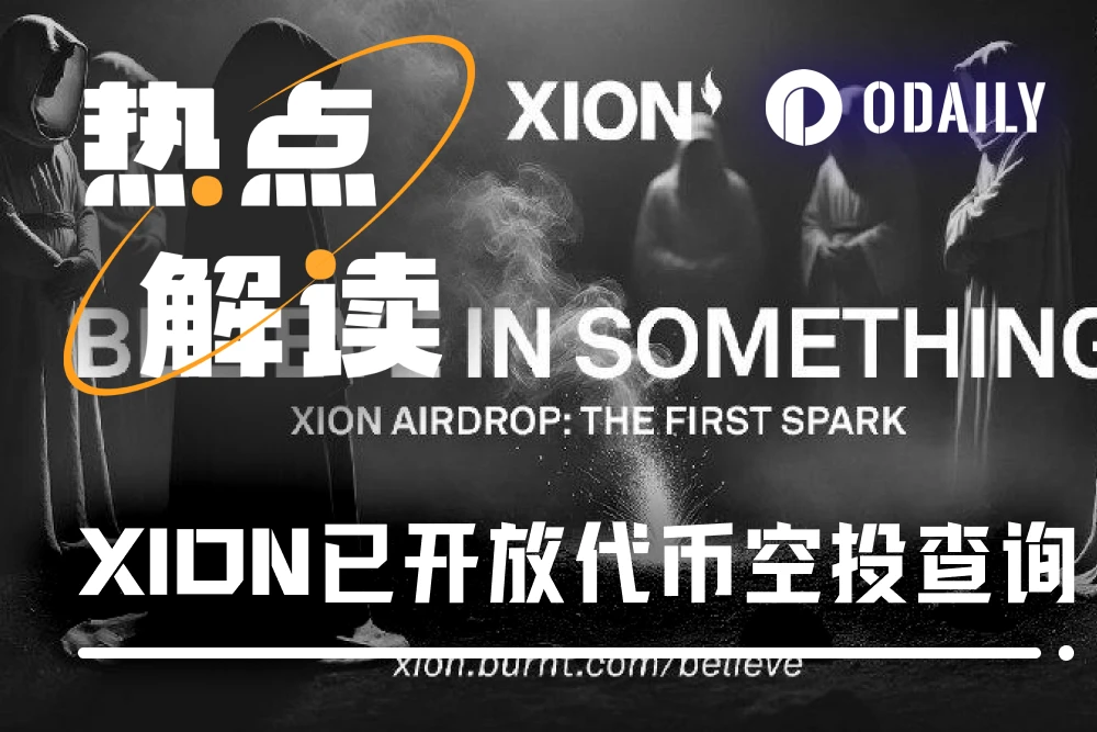 XION上线代币空投查询，被反撸还是赚麻？_aicoin_图1