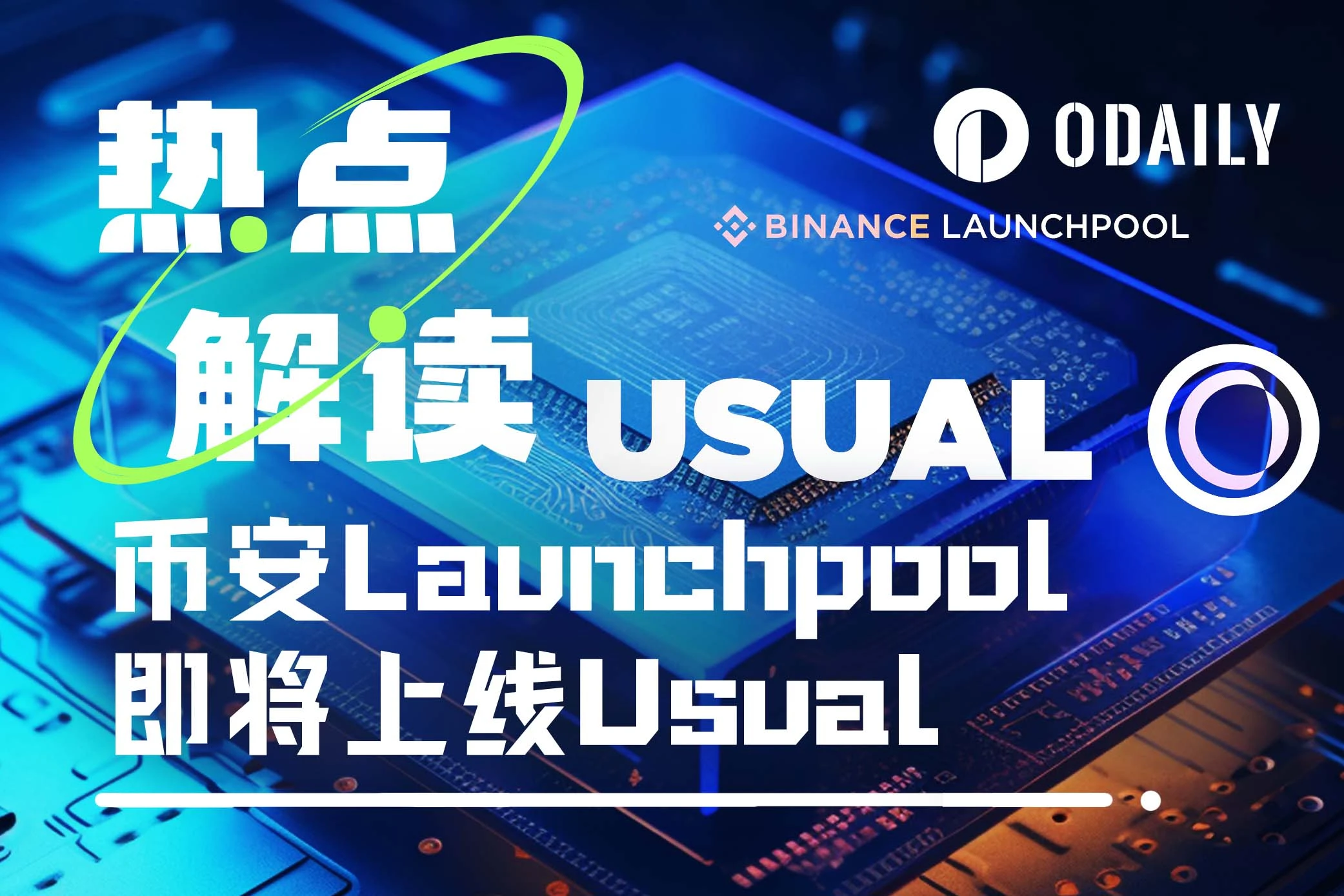 解读币安Launchpool最新上线项目Usual：RWA去中心化稳定币