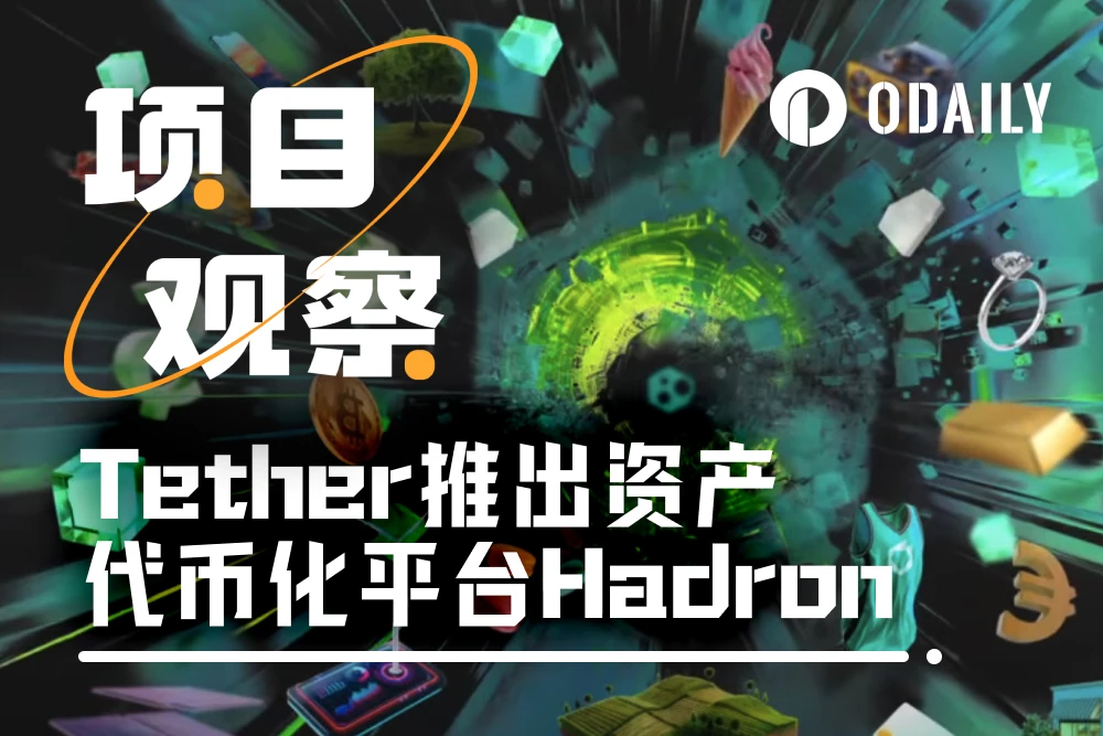 Tether新推资产代币化平台Hadron，为RWA打开增长窗口