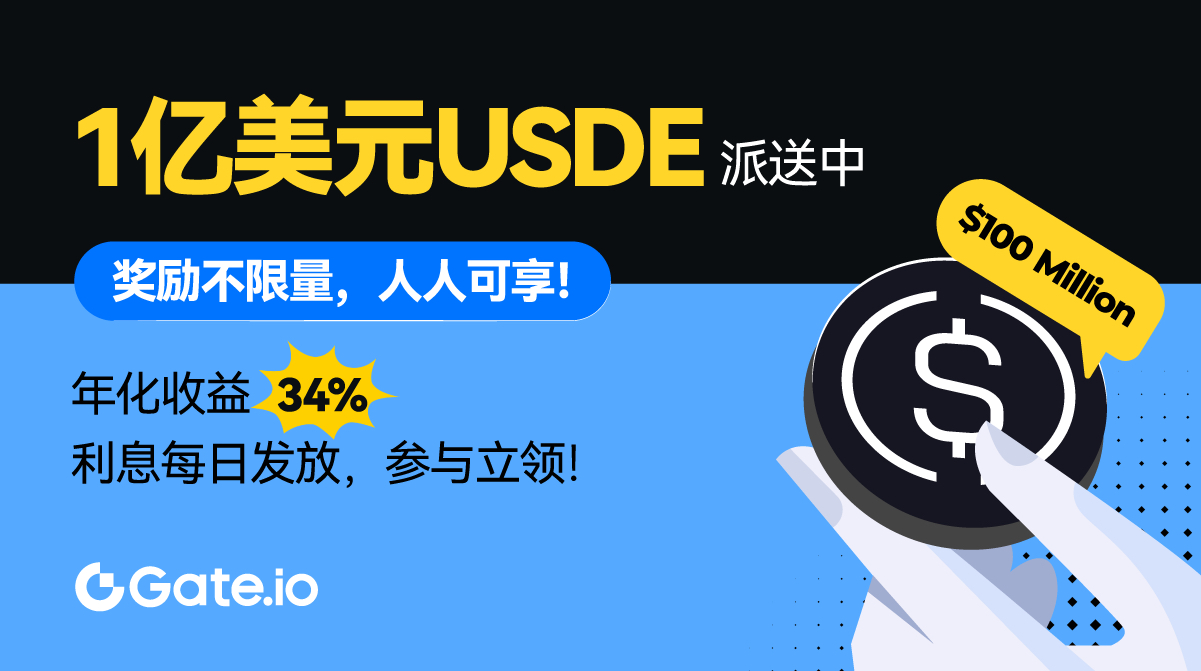 Gate.io推出USDE理财，预期年化达54%，稳定币理财进入高回报阶段