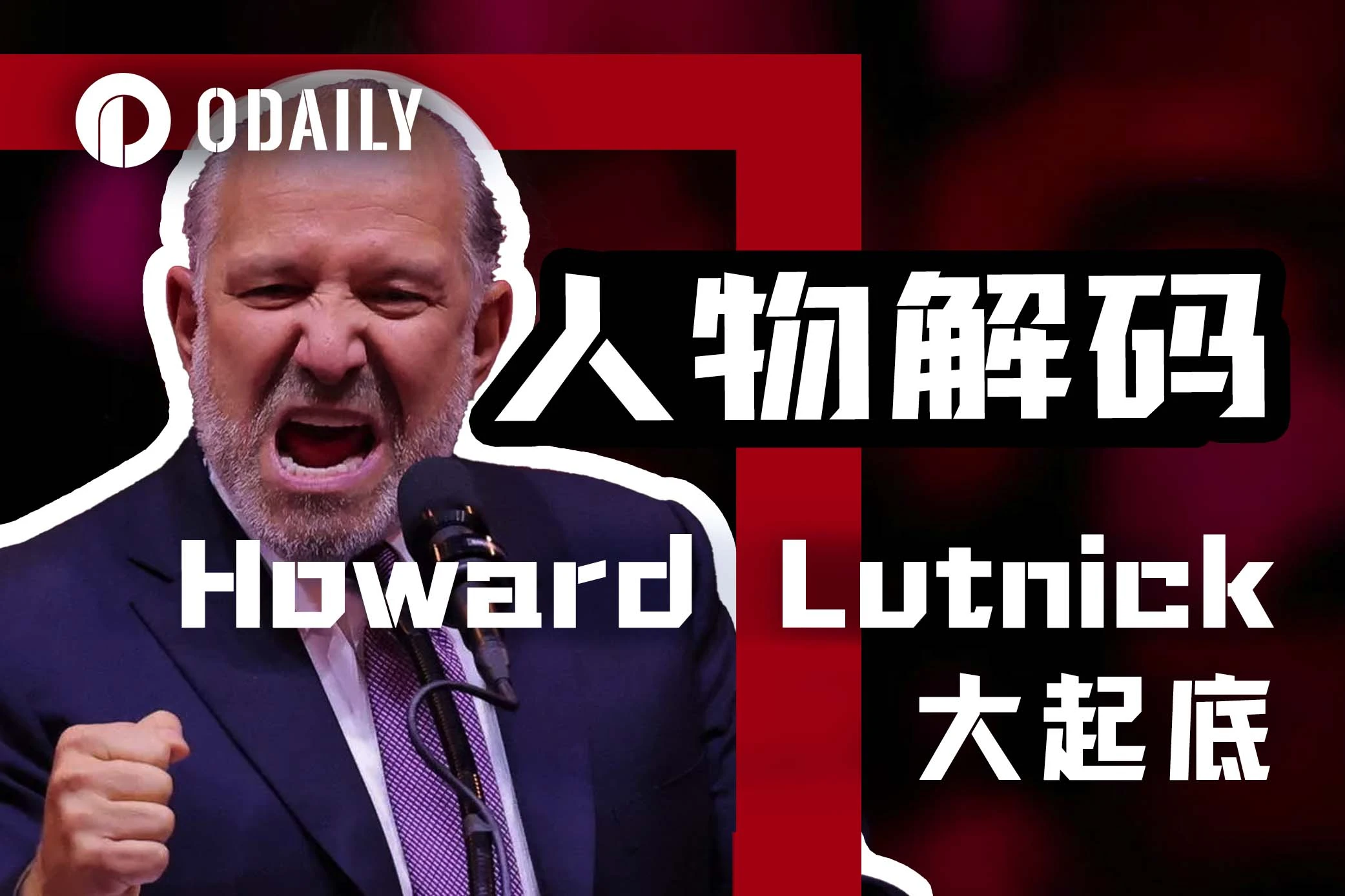 特朗普提名商务部长：管理半壁USDT储备金的Howard Lutnick有多传奇？