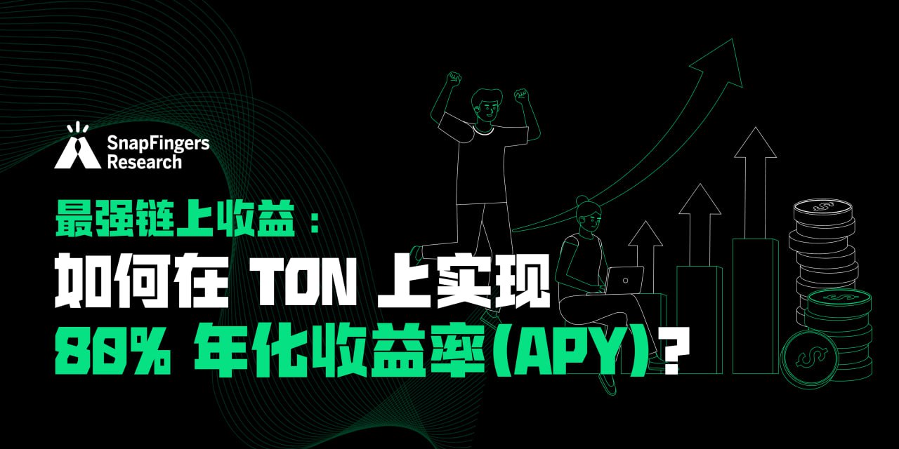 最强链上收益：如何在 TON 上实现 80% 年化收益率（APY）？