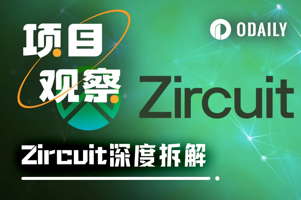 代币解锁在即，解析首个融合AI机制的Layer2网络Zircuit