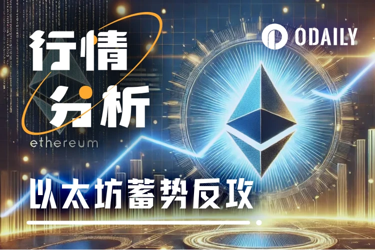 这些信号表明，ETH可能即将反攻突破4000美元