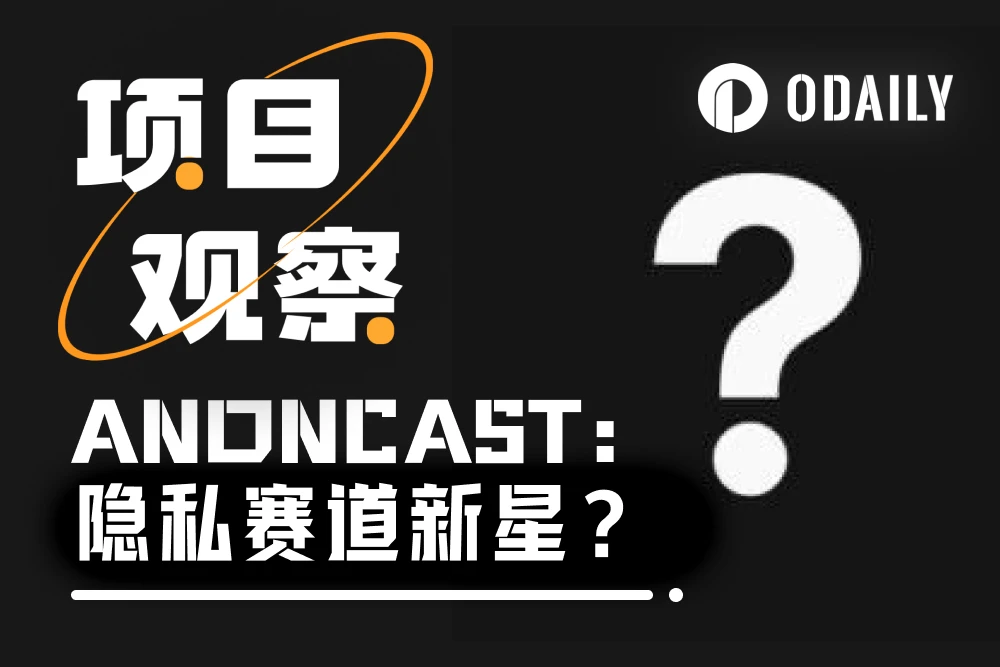 Base生态刮起隐私应用风，ANON市值能否突破1亿美元？