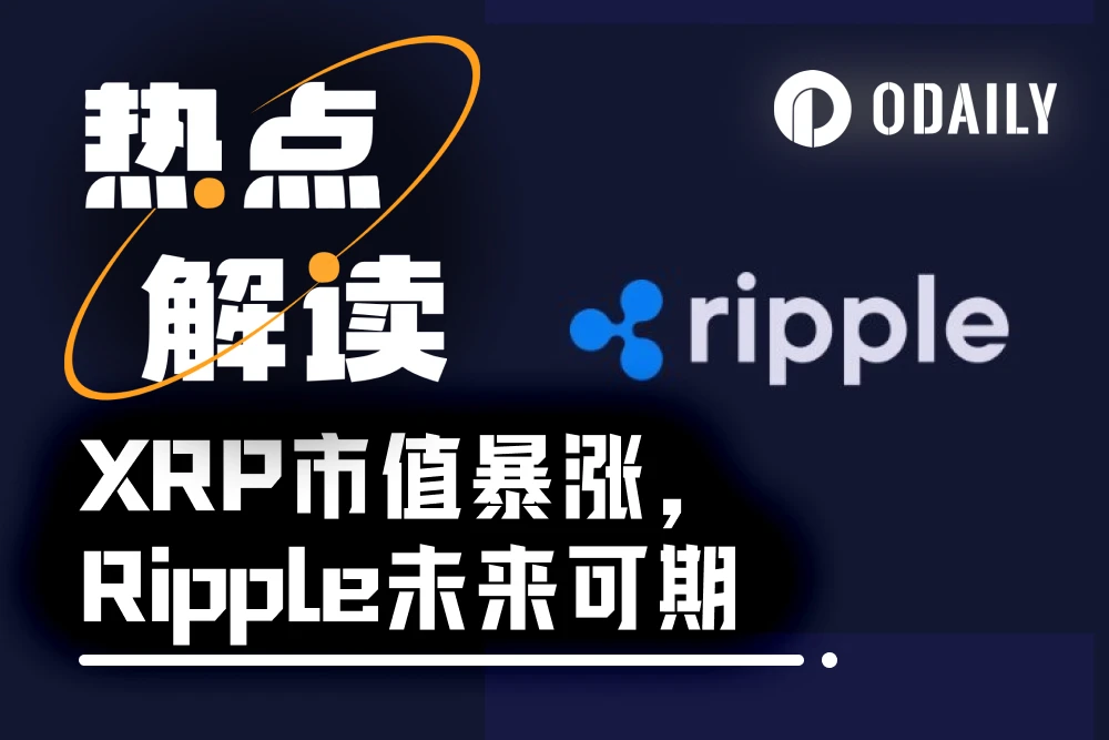 XRP市值重返加密第三，XRP ETF先行一步？