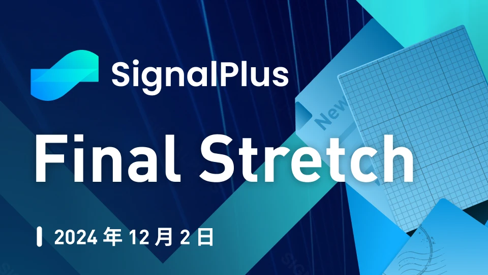 SignalPlus宏观分析特别版：Final Stretch