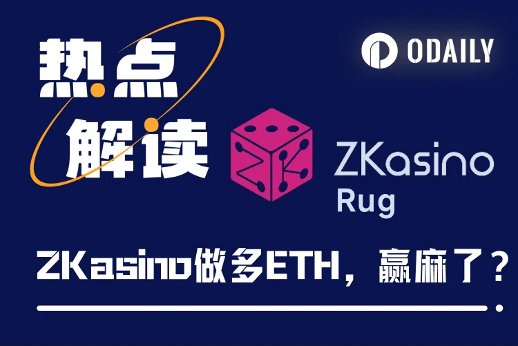 ZKasino做多ETH浮盈322万美元，Rug资金动向或将成为交易信号