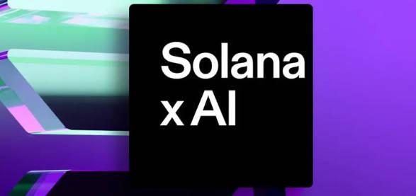 Solana基金会：AI与加密技术融合的三大战略方向