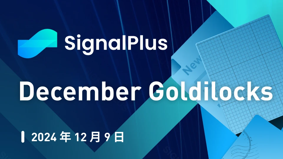 SignalPlus宏观分析特别版：December Goldilocks