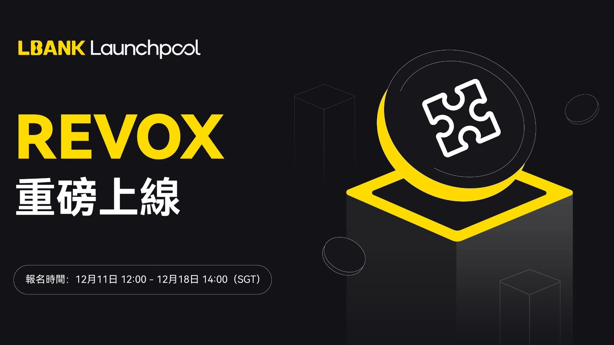 LBank Launchpool上线REVOX，瓜分375万REX奖励