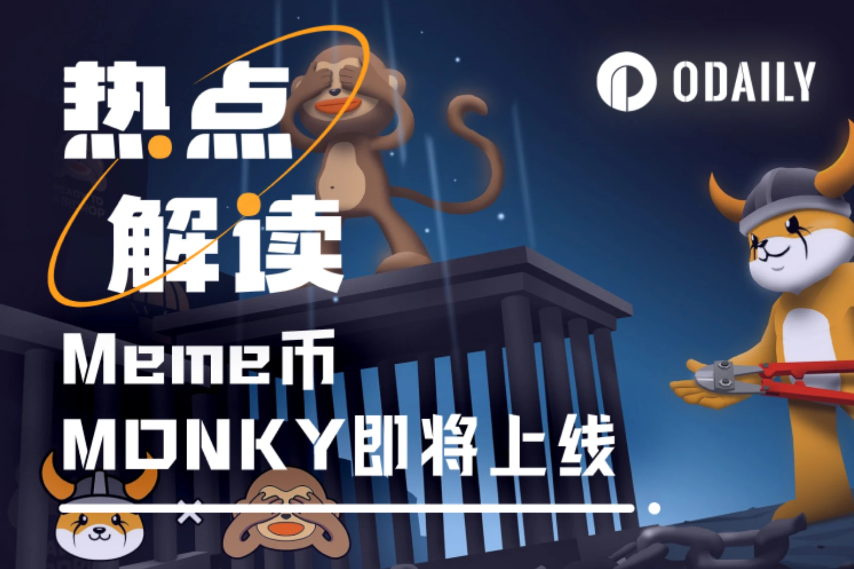 Floki支持、开盘在即的Wise Monke，会引爆BNB Chain生态Meme浪潮吗？