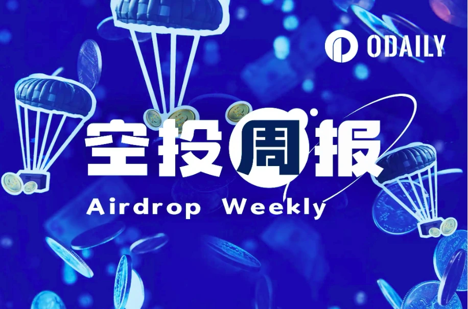 空投周报 | OpenSea注册基金会，疑似即将发币；Over Protocol将于12月16日开放空投领取（12.9-12.15）