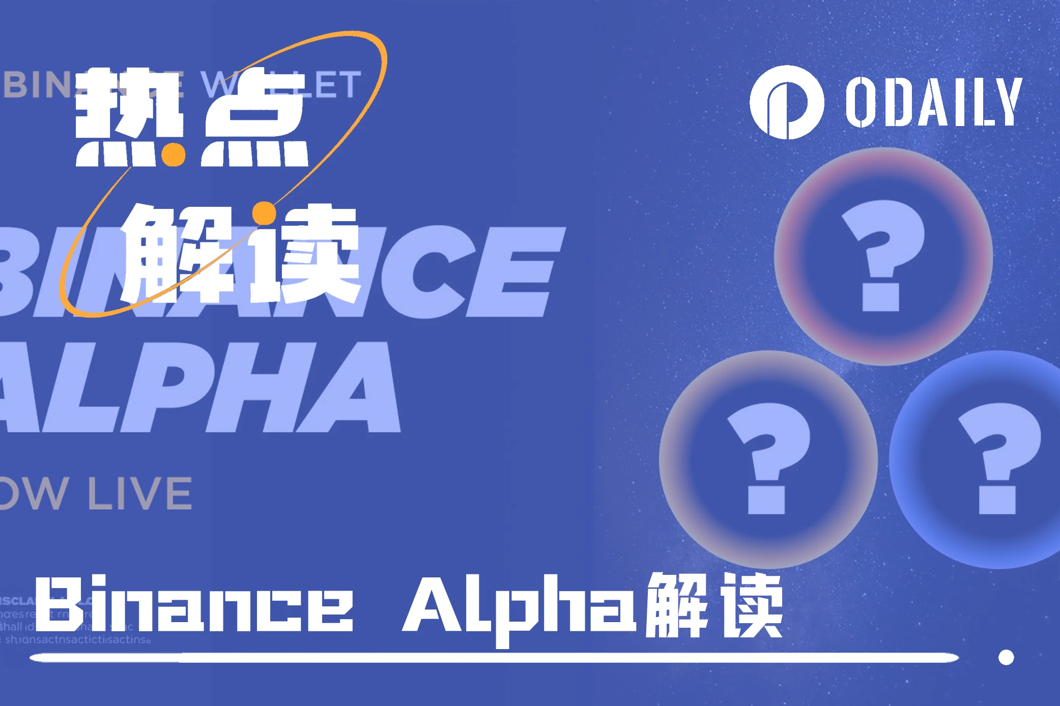 Binance Alpha第二期揭晓，一文速览各项目业务与最新进展