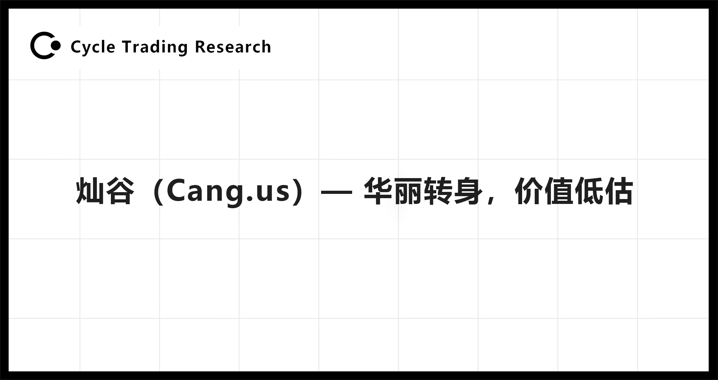 Cycle Trading：灿谷(Cang.us)—华丽转身，价值低估