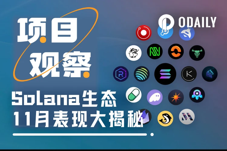 pump.fun月收入超1亿美元，16张图起底Solana生态11月表现