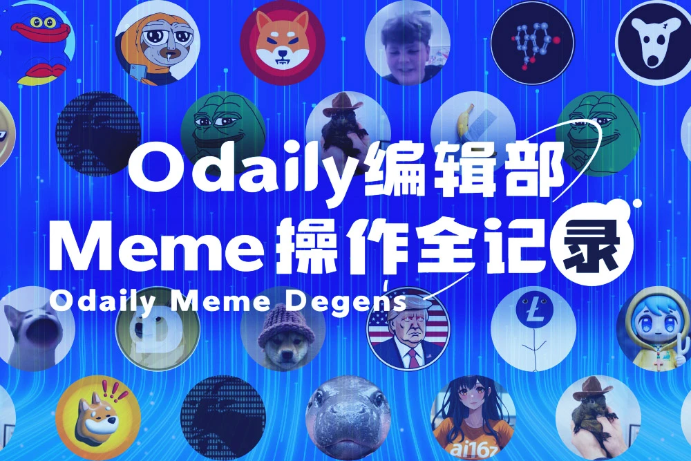 Odaily编辑部Meme操作全记录（12月20日）