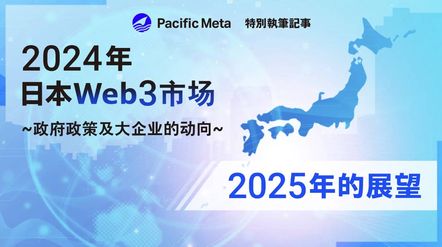 日本 Web3 市场洞察：政府政策和大企业动向及 2025 年展望_aicoin_图1