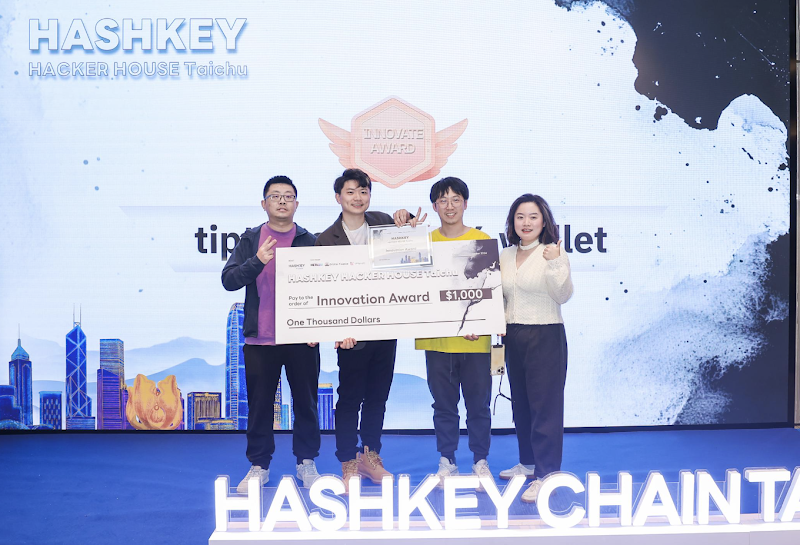 HashKey Hacker House：潜力赛道获奖项目，突破生态边界新篇