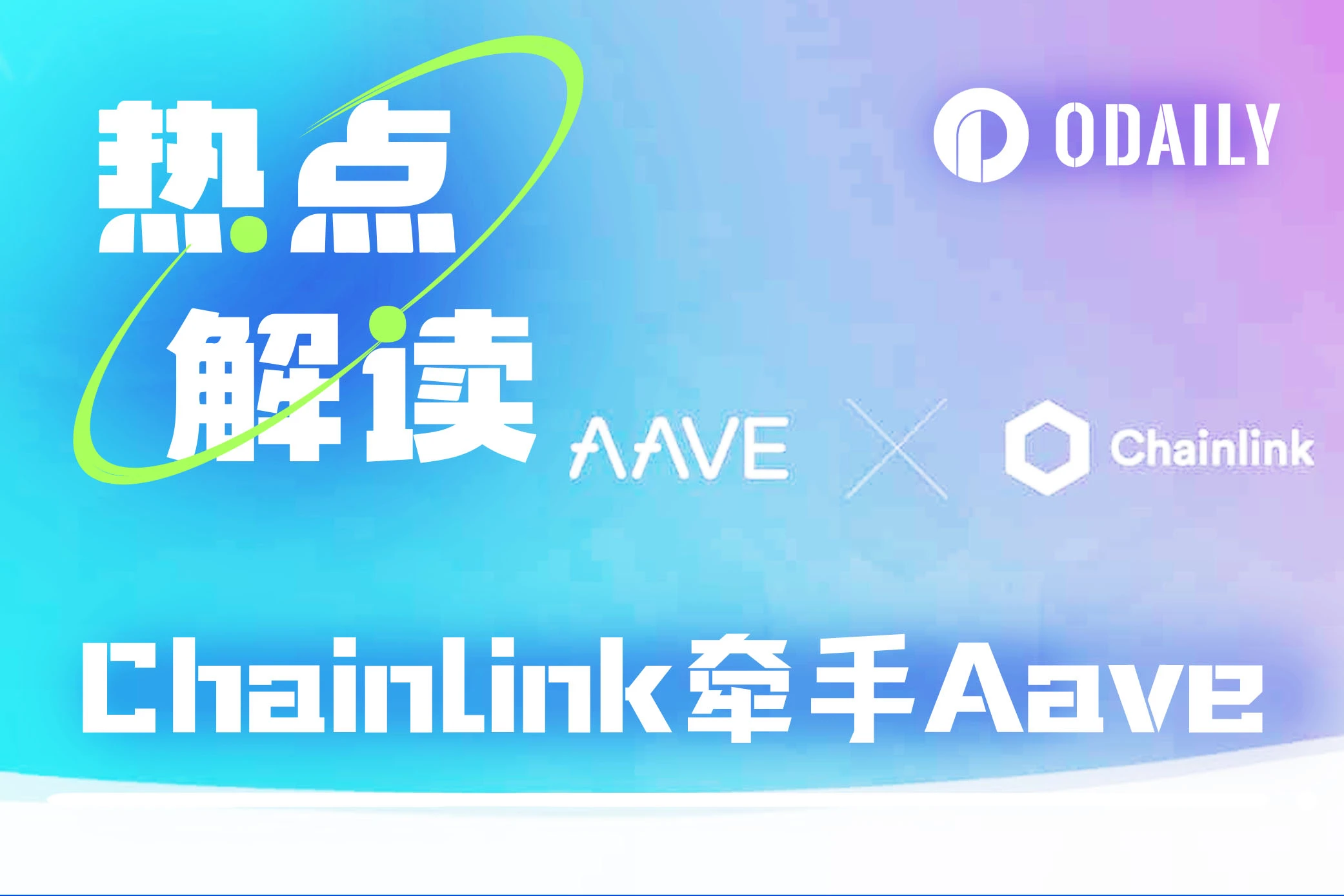 AAVE再冲前高？Chainlink助力下有望每年增收数千万美元