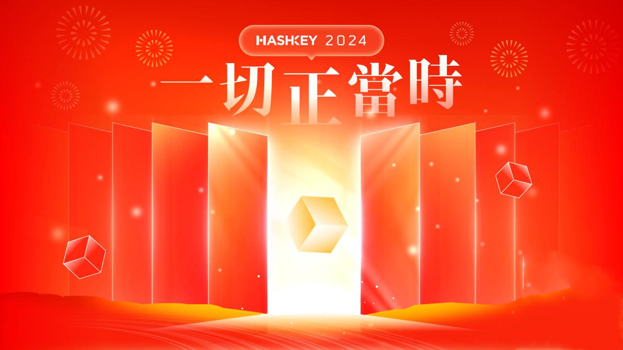 HashKey Group：2024，一切正当时- AiCoin