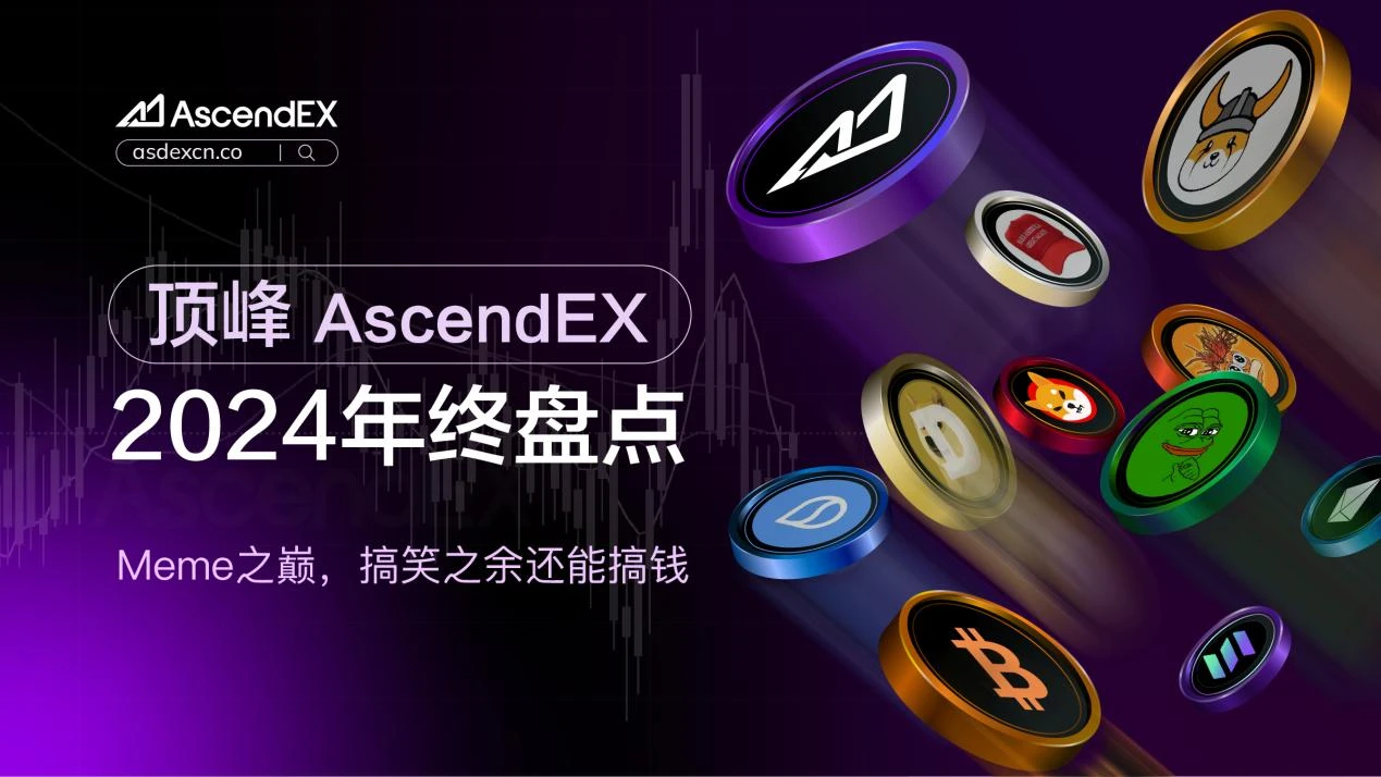 顶峰AscendEX 2024年终盘点：Meme之巅，娱乐之余还能搞钱