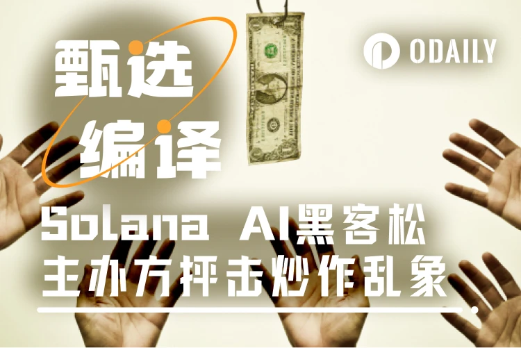 Solana AI黑客松“金狗”不断，主办方疾呼开发者停手