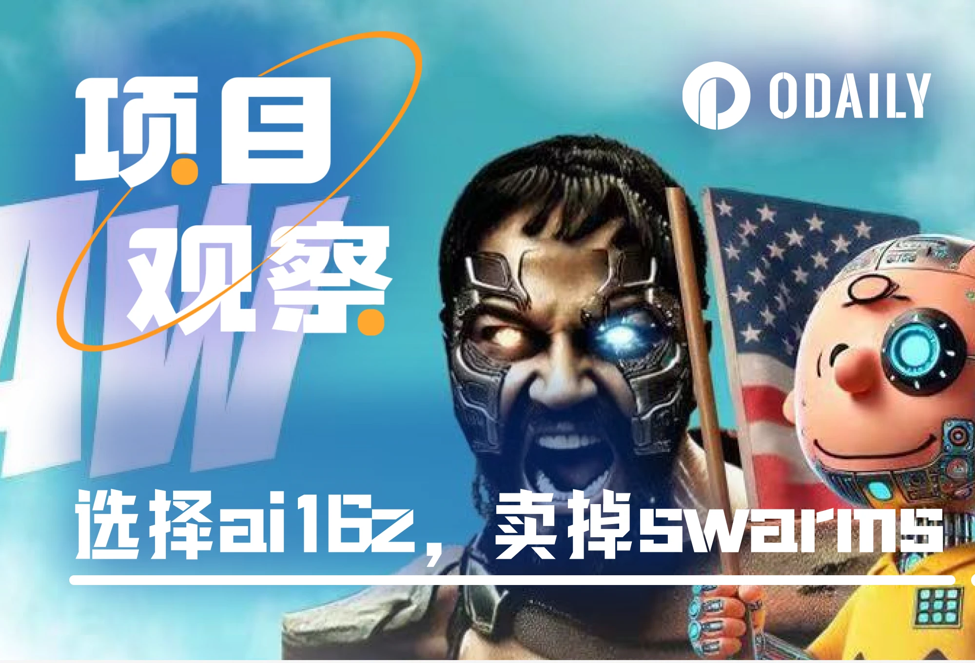 88倍重仓钻石手的自白：我为什么选择ai16z（并卖掉swarms）