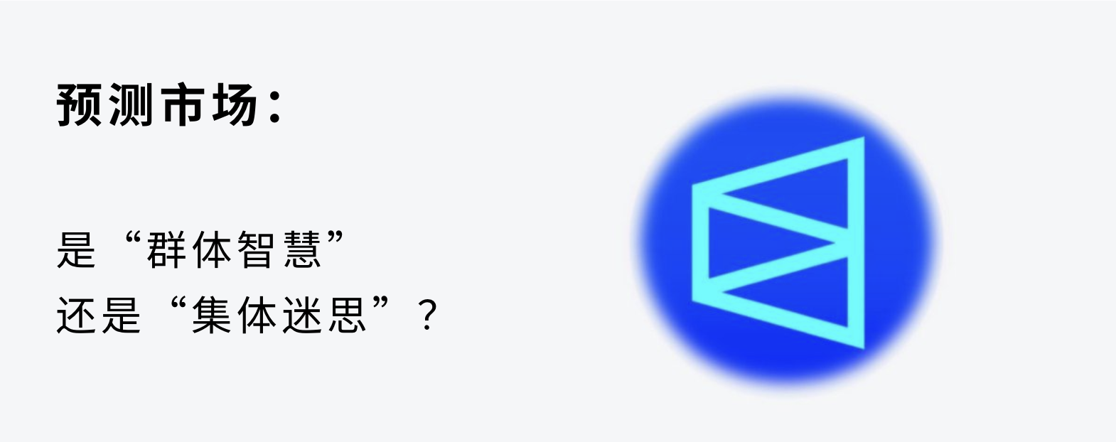 预测市场的信任危机：当「真相引擎」开始说谎，如何构建更可靠的预测系统？