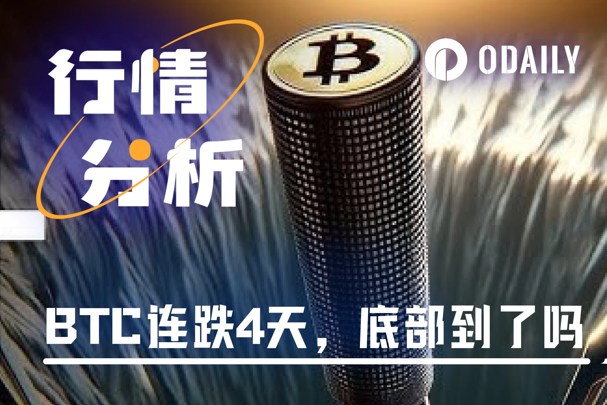 BTC连跌4天，市场底部已现？抄底还是继续观望？