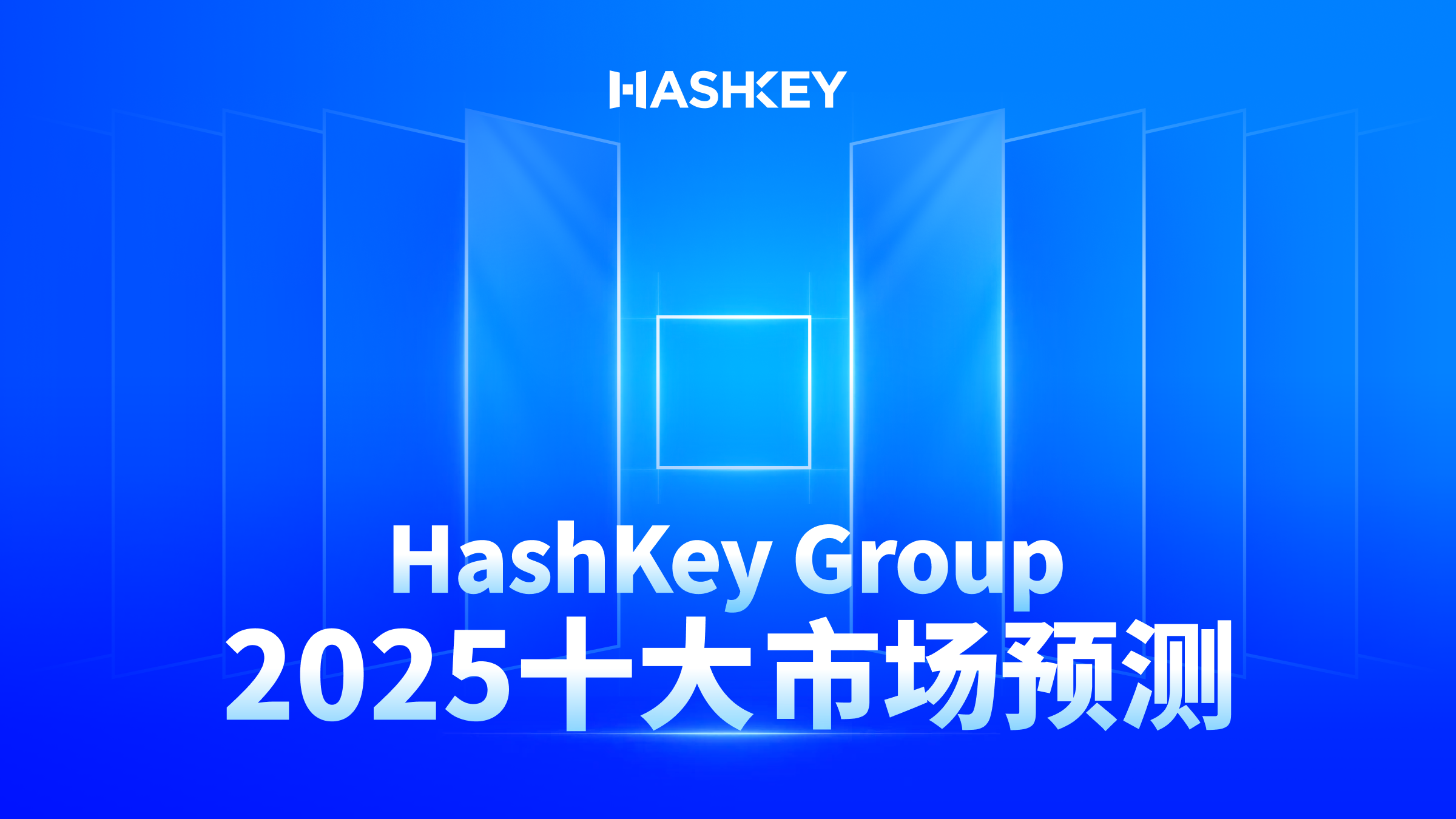 HashKey Group：2025 十大市场预测