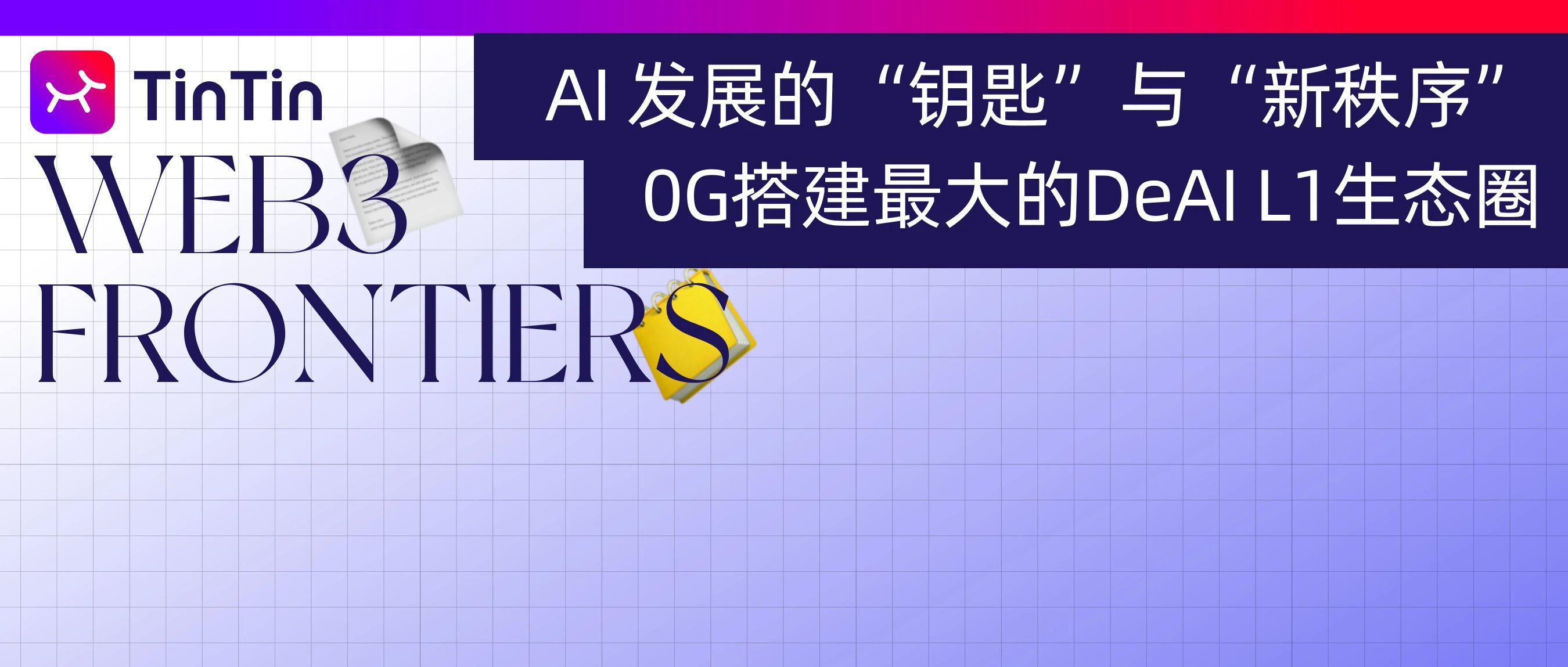 AI发展的“钥匙”与“新秩序”，0G搭建最大的DeAI L1生态圈