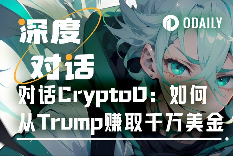 Odaily talks to CryptoD: TRUMP single coin profit of tens of millions of dollars, 1 SOL entry asset upgraded to A9