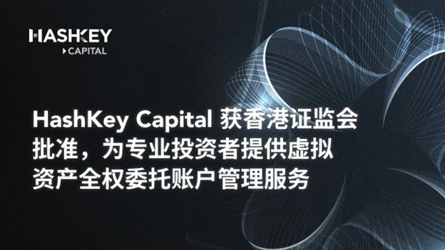 HashKey Capital获香港证监会批准，为专业投资者提供虚拟资产全权委托账户管理服务_aicoin_图1