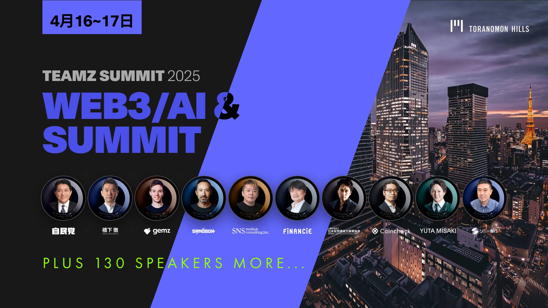 TEAMZ Summit 2025 最新动态：全球 Web3 与 AI 领袖齐聚东京，共同探索行业未来_aicoin_图1