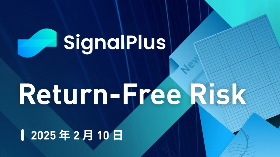 SignalPlus宏观分析特别版：Return-Free Risk