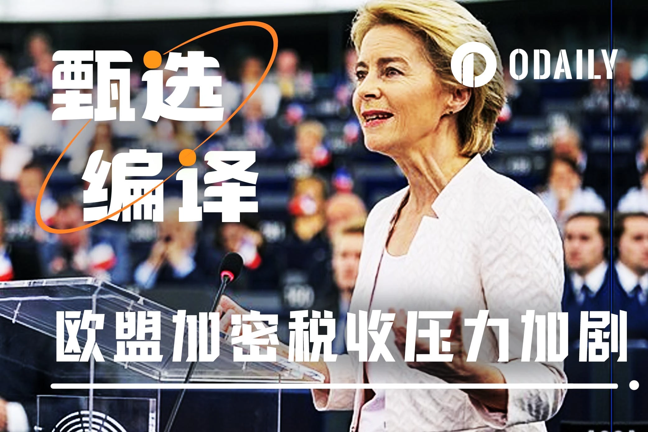 从36%到零税率：欧盟加密税改撕裂战背后的“特朗普变量”