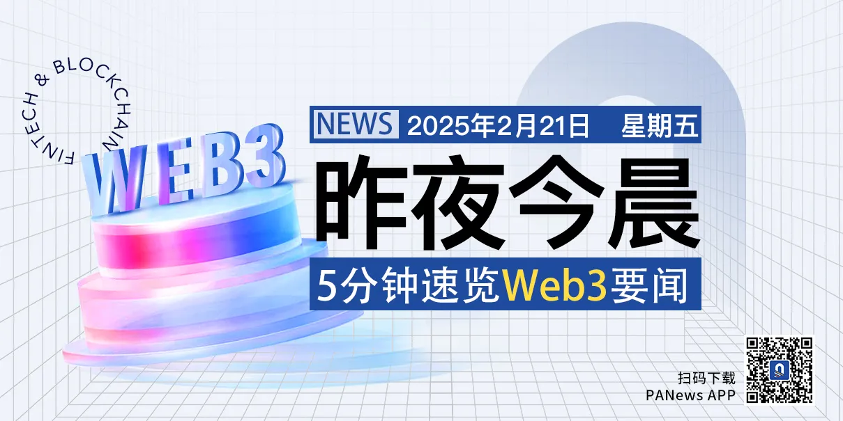 昨夜今晨重要资讯（2月20日-2月21日）