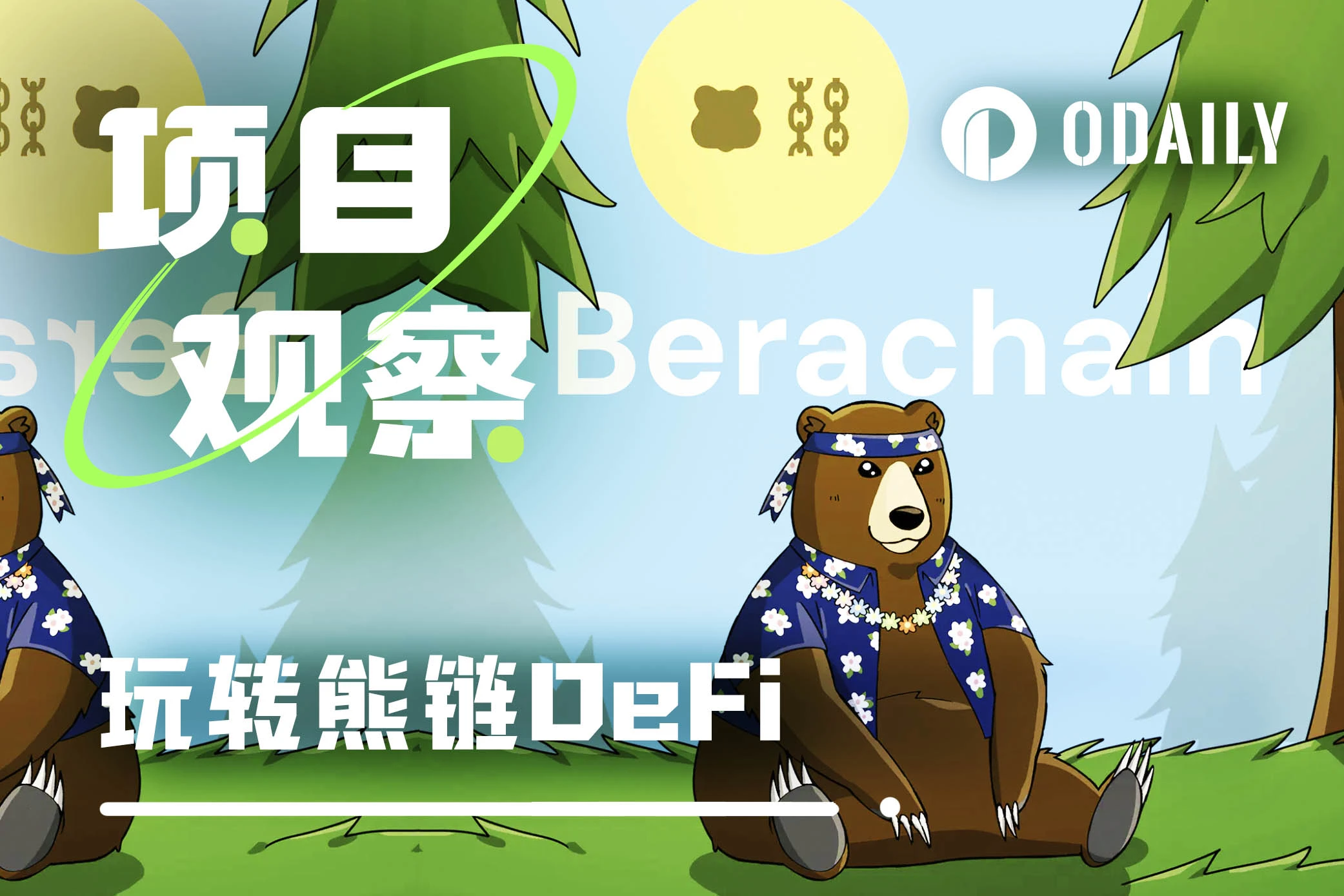 如何通过DeFi在Berachain中赚到更多收益？