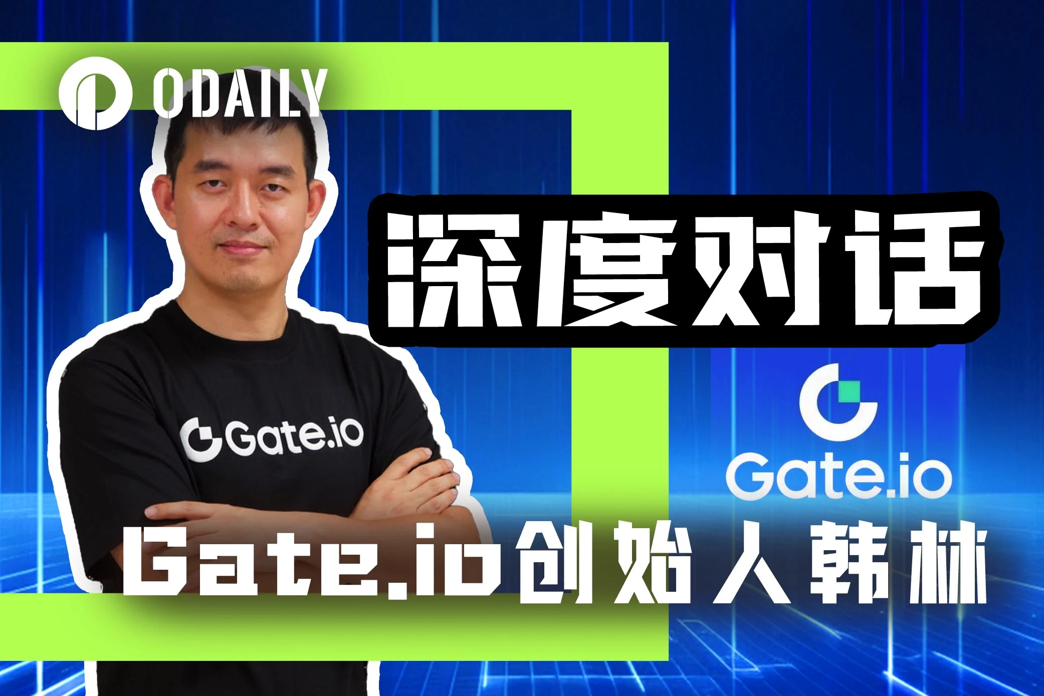 Odaily专访Gate.io创始人韩林：今年合约板块目标是市占率10%