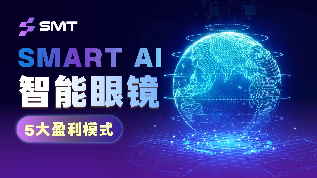 一文解析Reflection AI生态项目SMART AI智能眼镜