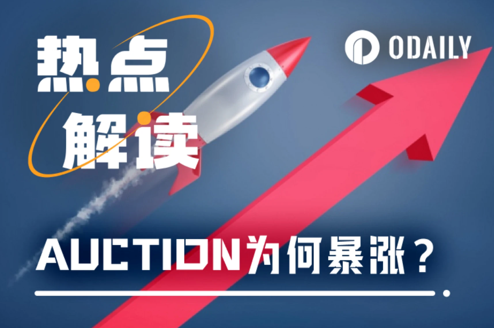 AUCTION 50天飙升近500%，Bounce Brand为何能逆势突围？