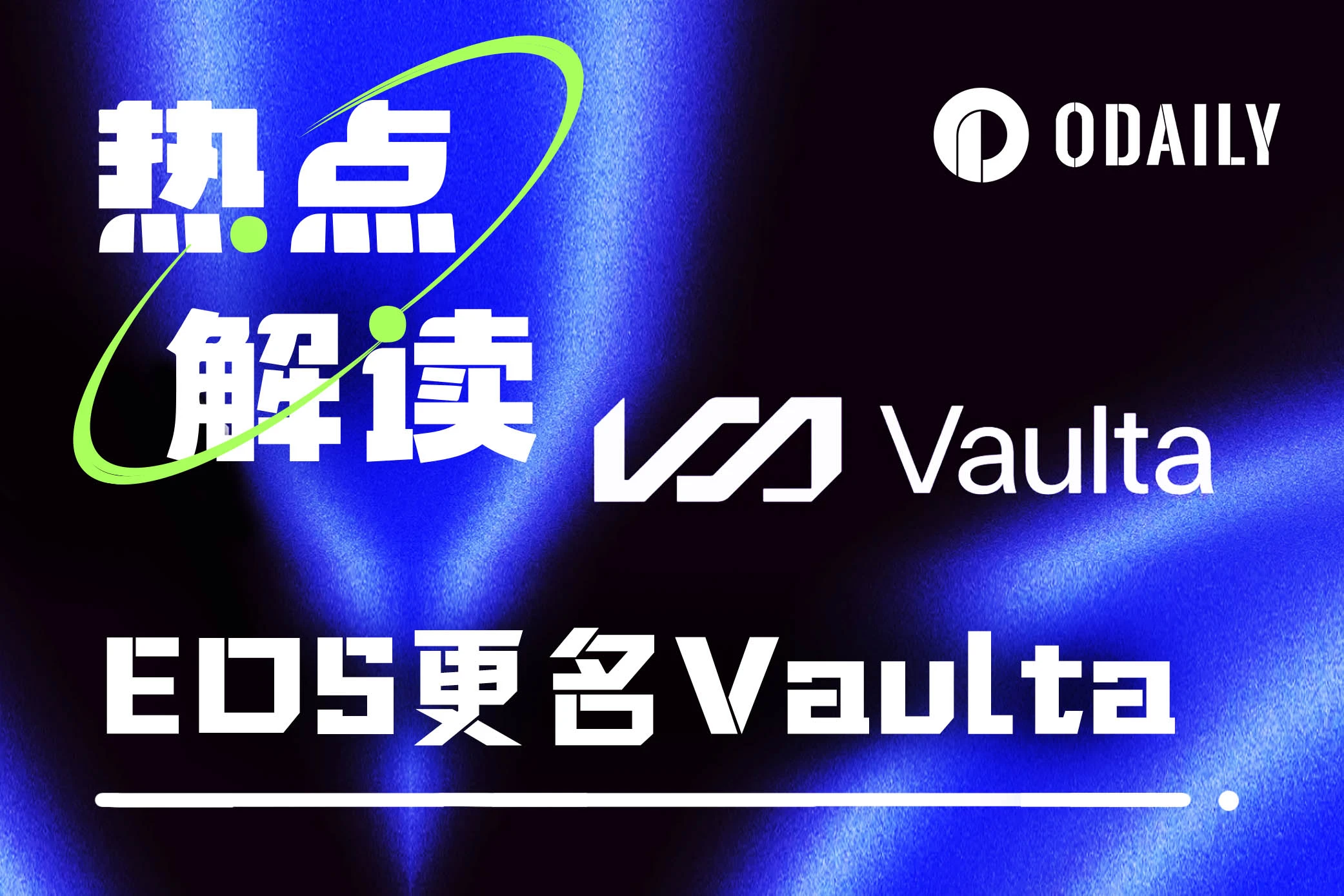 EOS更名为Vaulta，能否借Web3银行重获新生？