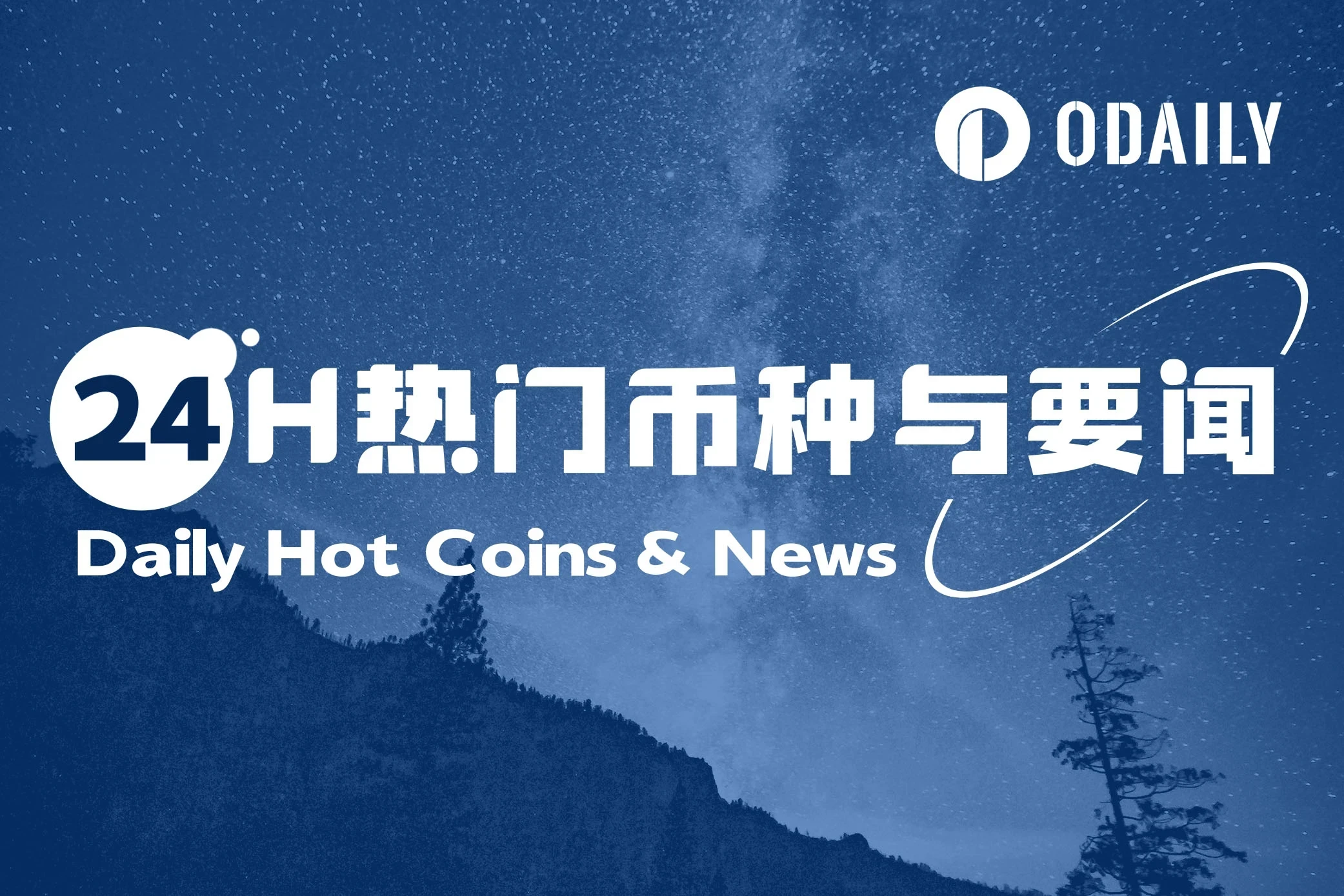 24H热门币种与要闻 | 鲍威尔：特朗普呼吁降息不会影响美联储；多位加密行业人士争取特朗普特赦（5月8日）