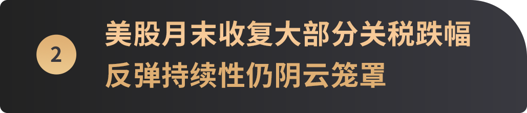 加密宏观月报：关税战加速全球资产分化，加密上扬成新平衡支点